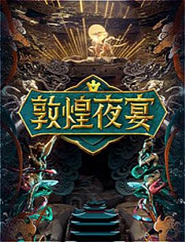 敦煌夜宴海报