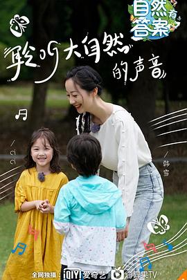 自然有答案海报