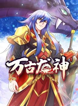 万古龙神动态漫画海报