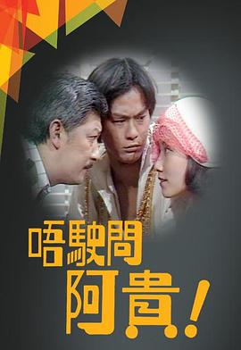 唔駛問阿貴粤语海报