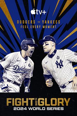 投争荣耀：MLB世界大赛海报