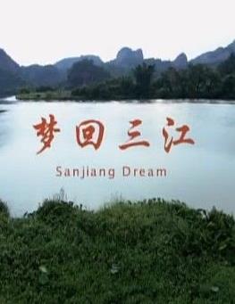 梦回三江海报