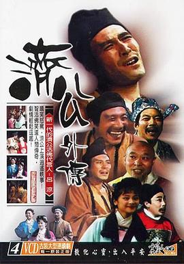 济公外传海报