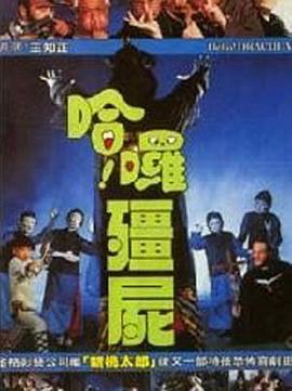 哈啰僵尸海报