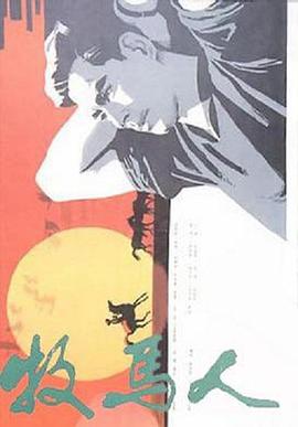 牧马人(1982)海报