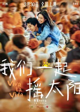 我们一起摇太阳 番外海报