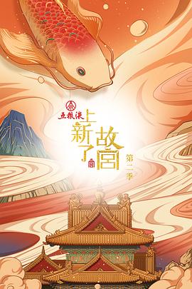 上新了故宫第二季海报
