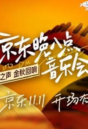 京东晚八点音乐会海报
