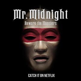 午夜先生：小心怪物第一季海报
