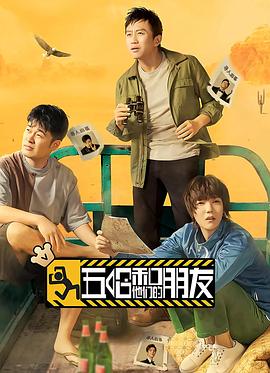 五哈和他们的朋友海报