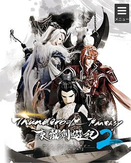 东离剑游纪2海报