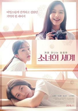 少女的世界(2016)海报