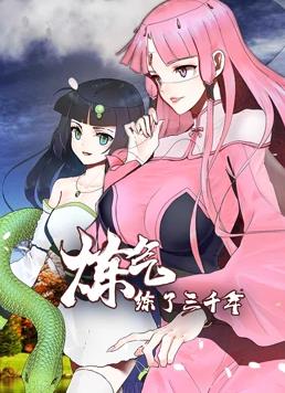 炼气练了三千年动态漫画海报