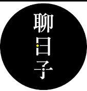 好好聊日子海报