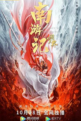 南游记之三眼神将海报