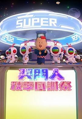 奖门人秋季感谢祭粤语海报