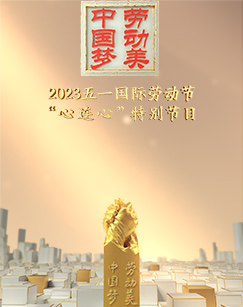 五一国际劳动节“心连心”特别节目海报