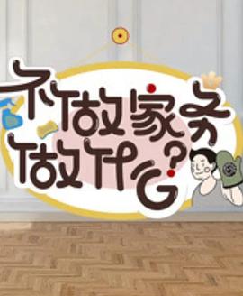 不做家务做什么第二季海报