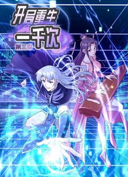 开局重生一千次动态漫画第二季海报