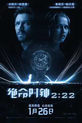 绝命时钟222222海报