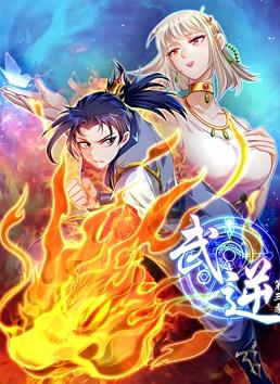 武逆动态漫画第三季海报