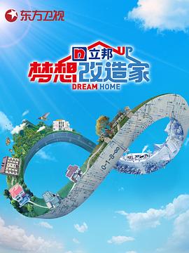 梦想改造家第八季海报