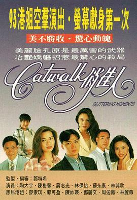 CATWALK俏佳人粤语海报