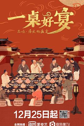 一桌好宴海报