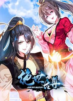 绝世古尊动态漫画海报