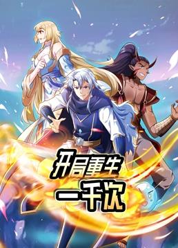 开局重生一千次动态漫画第一季海报