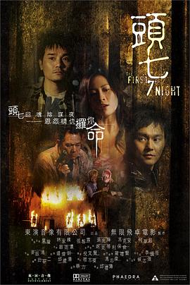 头七(2009)海报