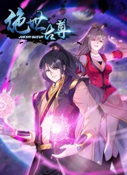 绝世古尊动态漫画第二季海报