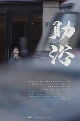 助浴海报