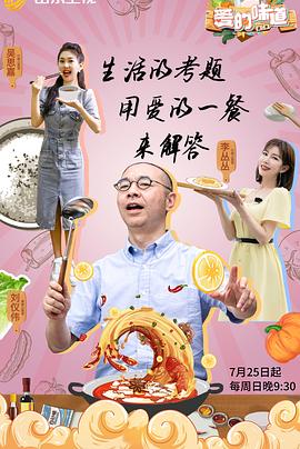 爱的味道第二季海报