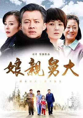 娘亲舅大海报