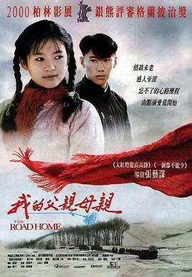 我的父亲母亲(1999)海报
