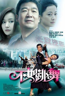 不如跳舞(2010)海报
