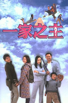 一家之主(2002)海报