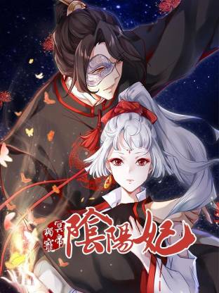 冥帝独宠阴阳妃海报