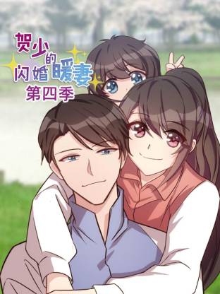 贺少的闪婚暖妻第四季海报