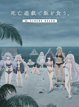 以死亡游戏为生。44：CLOUDYBEACH海报