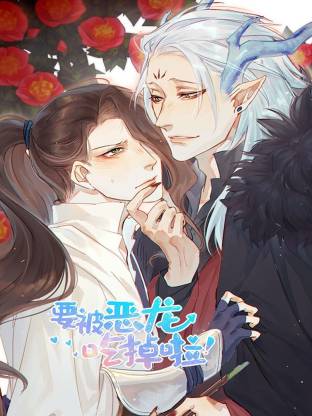 要被恶龙吃掉啦海报