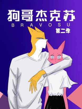 狗哥杰克苏动态漫第二季海报