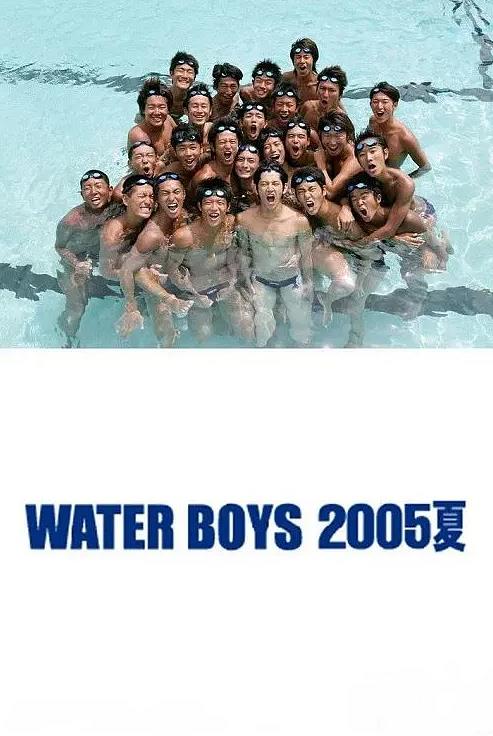 水男孩特别篇海报