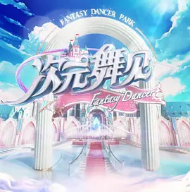次元舞见海报
