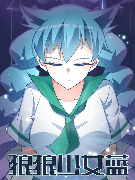 狼狼少女蓝动态漫海报