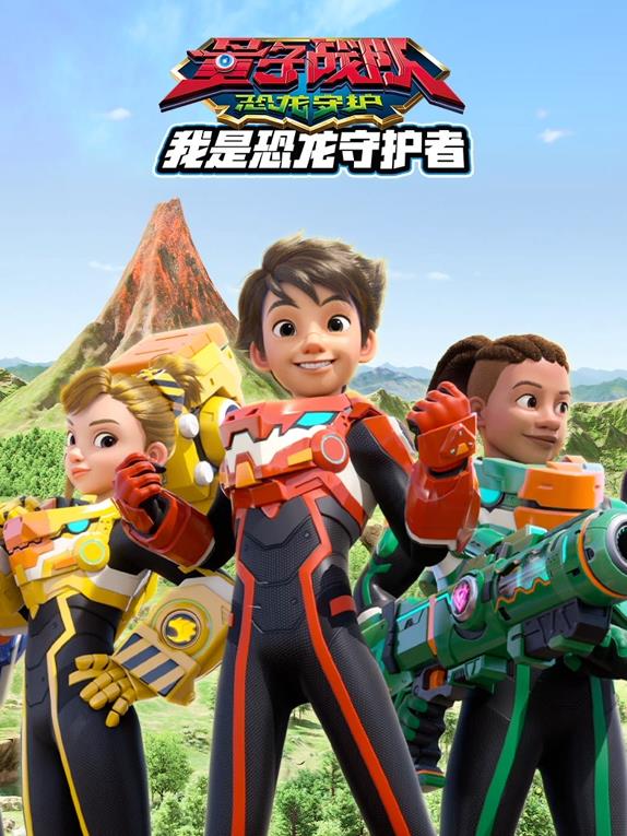 量子战队之恐龙守护我是恐龙守护者海报