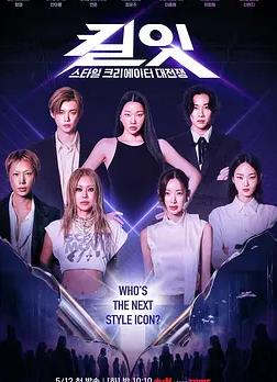 Kill It：风格创作者大战海报