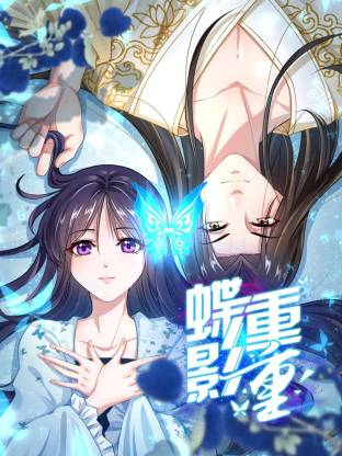 蝶影重重海报