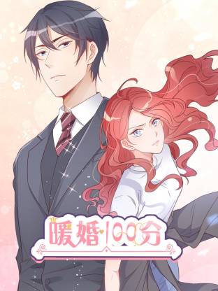 暖婚100分海报